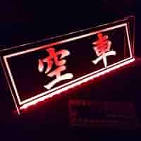 水産急行便① 港町巡礼 LED アクリルプレートトラック アンドン ワンマン 水産急行便① 港町巡礼 LED アクリルプレートトラック アンドン